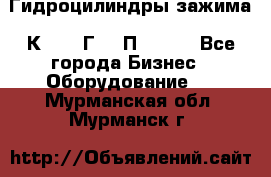 Гидроцилиндры зажима 1К341, 1Г34 0П, 1341 - Все города Бизнес » Оборудование   . Мурманская обл.,Мурманск г.